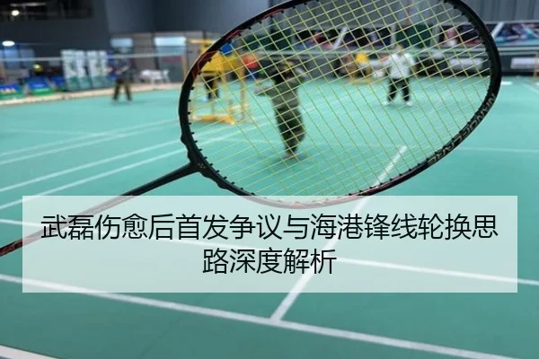 武磊伤愈后首发争议与海港锋线轮换思路深度解析